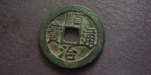 顺治通宝价钱 顺治通宝投资建议