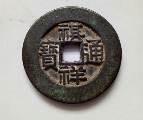 祺祥通宝图片及价格祺祥通宝投资建议-爱藏网