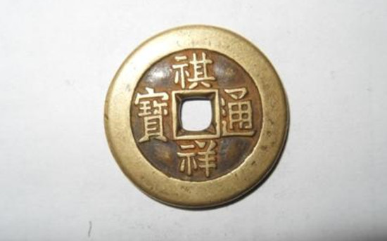 祺祥通宝图片及价格祺祥通宝投资建议-爱藏网
