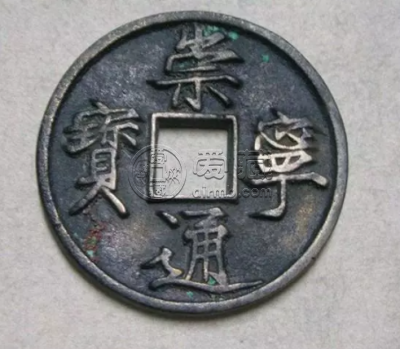崇宁通宝图片及价    崇宁通宝的特点