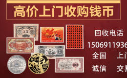 石家庄回收旧版纸币钱币金银币收购第一二三四套人民币纪念钞连体