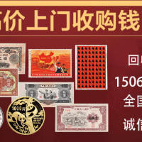 乌鲁木齐市红山邮币卡市场高价回收旧版纸币钱币金银币纪念钞连体