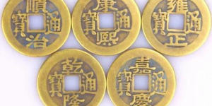 一家可以放几个五帝钱 五帝钱的禁忌