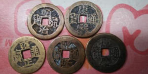 真品五帝錢反面圖片 真品五帝錢作用