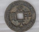 永平元宝真品值多少钱 永平元宝真品鉴别