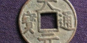 大元通宝真品价格_收藏价值分析
