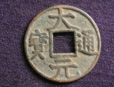 大元通宝真品价格_收藏价值分析
