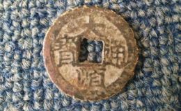 大顺通宝多少钱一枚_收藏价值高吗