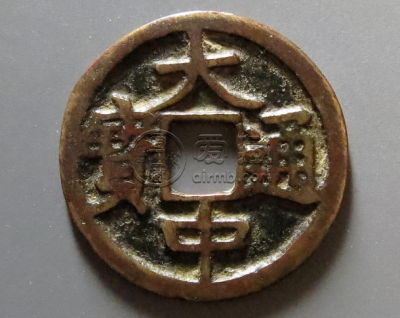 大中通宝的价格_有升值空间吗