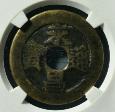 永昌通宝折五最新价格 收藏价值高吗