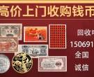 深圳高价回收收购旧版纸币人民币老钱币纪念币