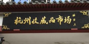 杭州市邮币卡交易市场地址 上门回收