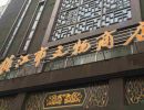 镇江市收藏品市场 上门回收