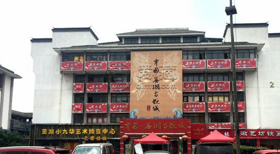 蕪湖市收藏品市場 上門回收