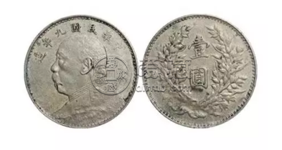 民国九年袁大头壹圆值多少钱  有哪些真品图片