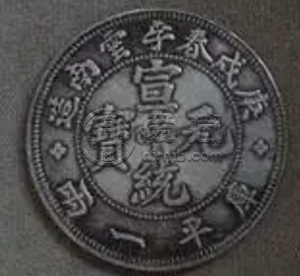 收藏云南光绪元宝市场怎么样 价格高吗