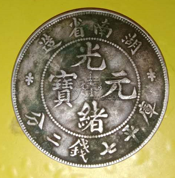光绪元宝湖南造价格高不高 价格表是有哪些