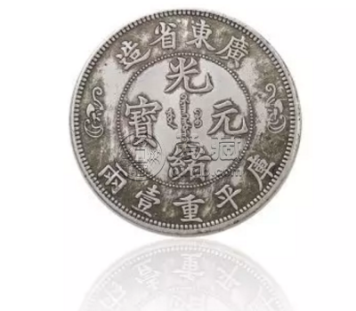广东造光绪元宝一枚值多少钱  近期成交记录有哪一些