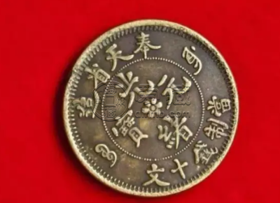 奉天造光绪元宝的价格  参考价值居然超100万