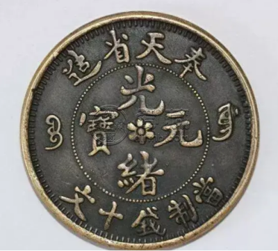 奉天造光绪元宝的价格  参考价值居然超100万