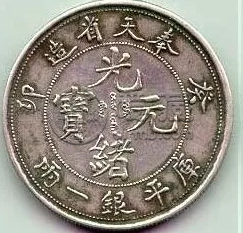 奉天省造光绪元宝存世多少 2020年最新市场值多少钱