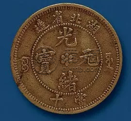 光绪元宝鎏金铜币图片 收藏年代越老价值会越高吗