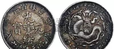 光绪元宝山西省造值多少钱 为什么值这么多钱