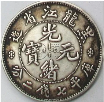 黑龙江造光绪元宝几种版本 版本不同会影响价格吗