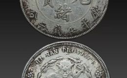 湖南光绪元宝银元  银币二十珍品之一