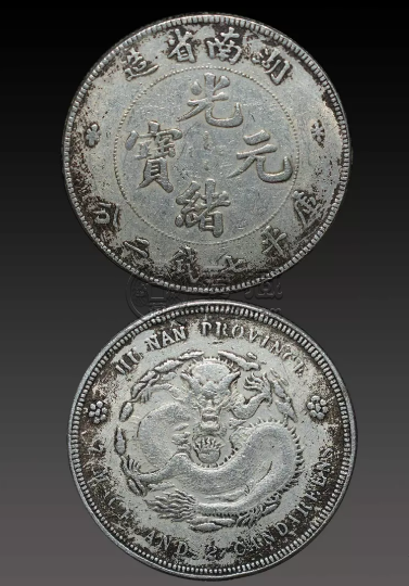 湖南光绪元宝银元  银币二十珍品之一
