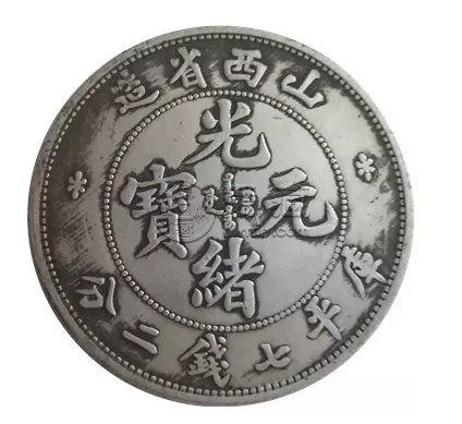 山西省造光绪元宝拍卖价 惊人成交价是否存在