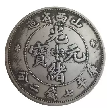 山西省造过光绪元宝吗  值多少钱