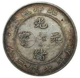山西造光緒元寶七錢二分  哪個省份造的數量最少