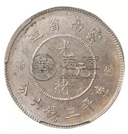 云南造光绪元宝如何鉴别  有哪些鉴定的方法