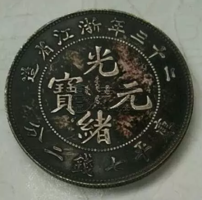 浙江省造光绪元宝二十三年是什么  13年后溢价居然高这么多