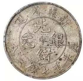 新疆造光绪元宝在成交中很少见吗