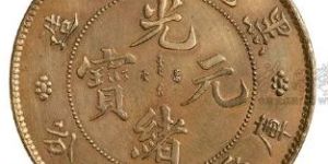 黑龍江省造銀圓  光緒元寶價格已超100w