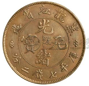 黑龙江省造银圆  光绪元宝价格已超100w
