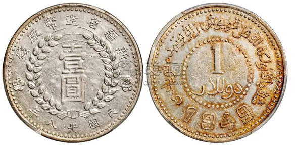 新疆银元1949的价格 最新价格表来袭