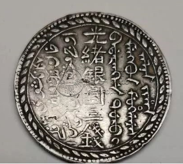 新疆最稀有银元 罕见光绪银元平重七钱二分