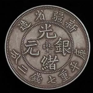 新疆光绪银元四钱 有什么别致之处