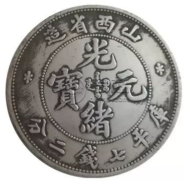 山西省造光绪元宝 在2013年竟然卖出天价