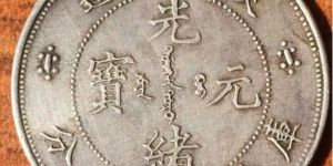 陕西省造银元七钱二分报价