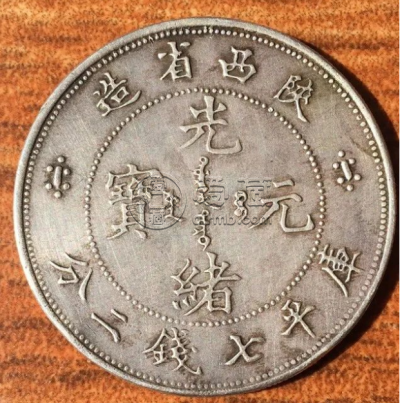 陕西省造银元七钱二分报价