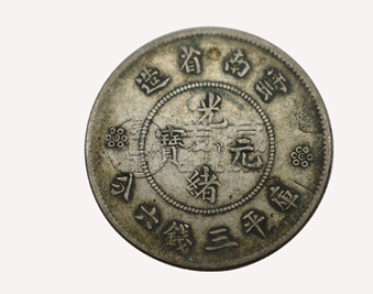 云南造光绪元宝真品图 报价值多少钱
