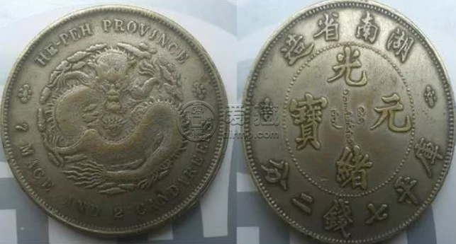 光绪元宝湖南价格表 最高成交462w