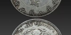 湖南光绪元宝银元  中国银币十大珍品之一