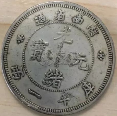湖南光绪元宝银元  中国银币十大珍品之一