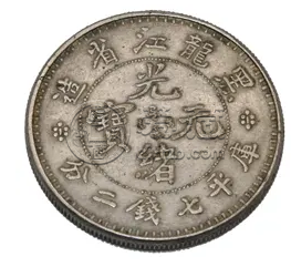 黑龙江省光绪元宝一两  珍品龙洋的价格