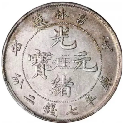 吉林省币光绪元宝  往往一币难求